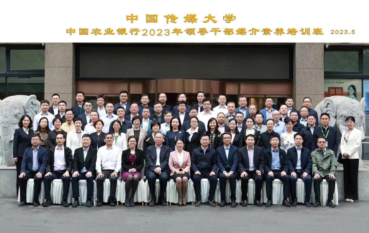中国农业银行2023年领导干部媒介素养培训班圆满结束