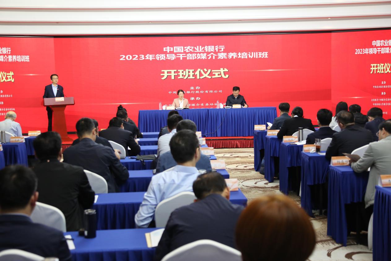 中国传媒大学农业银行2023年领导干部媒介素养培训班圆满结束