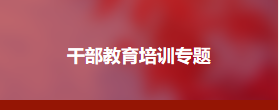 中国传媒大学统战系统干部能力提升专题培训班